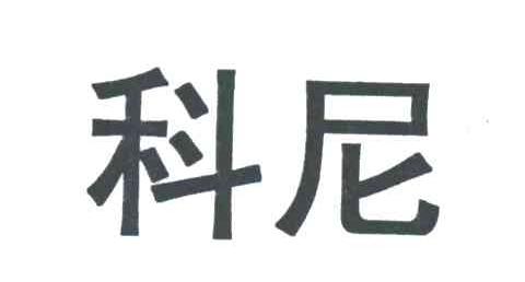 科尼