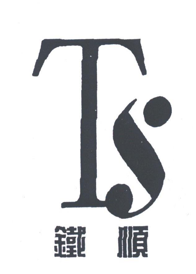 铁顺