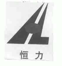 恒力