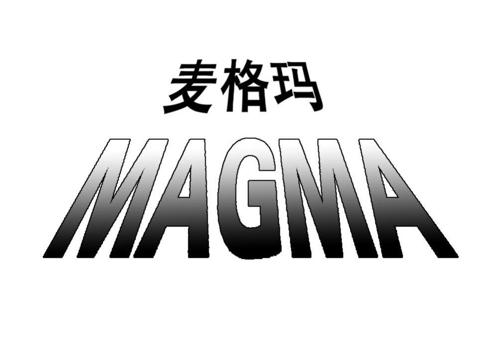 麦格玛 MAGMA