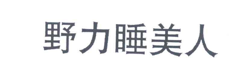 野力睡美人