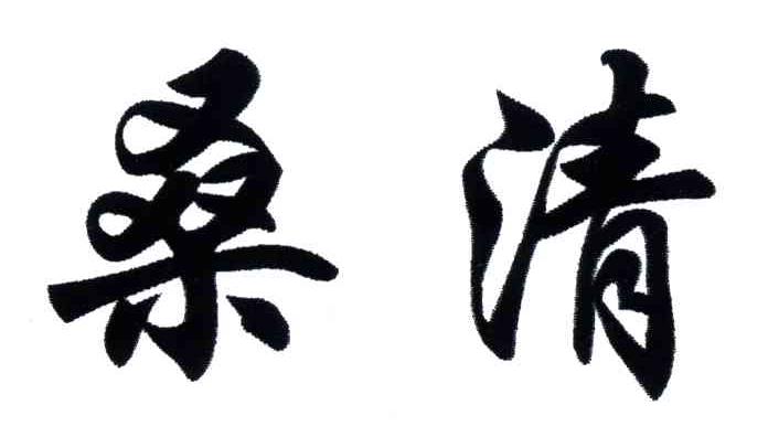 桑清