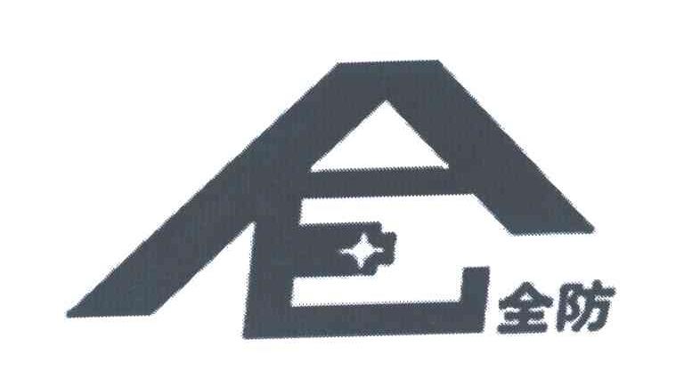 全防