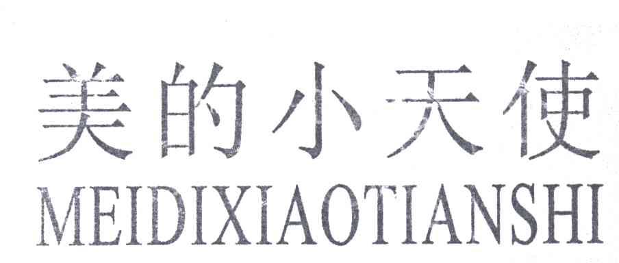 美的小天使