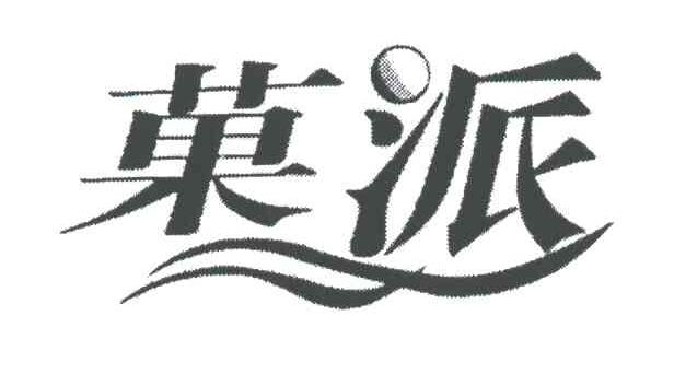 果派