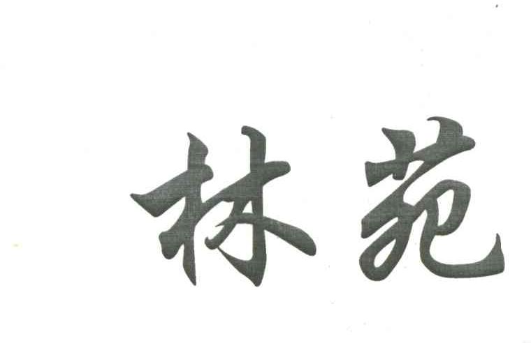 林苑
