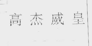 高杰威皇