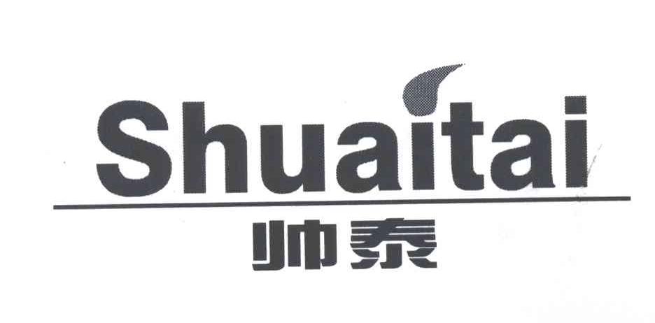 帅泰