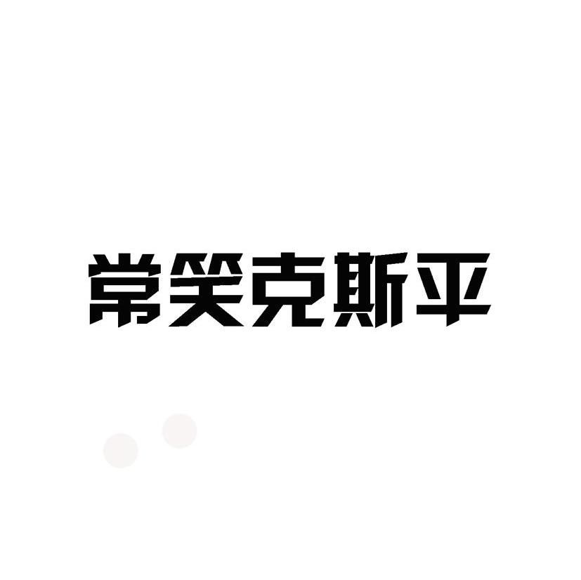 常笑克斯平