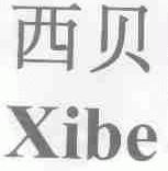 西贝;XIBE