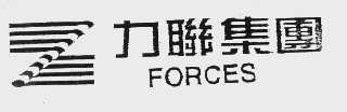 力联   FORCES