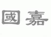 国嘉