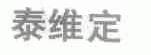 泰维定