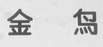 金鸟