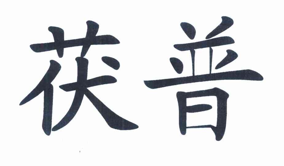 茯普