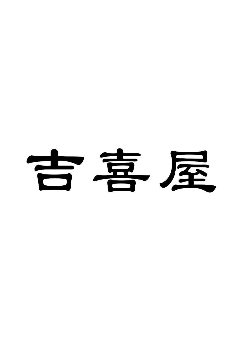 吉喜屋