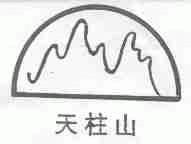 天柱山