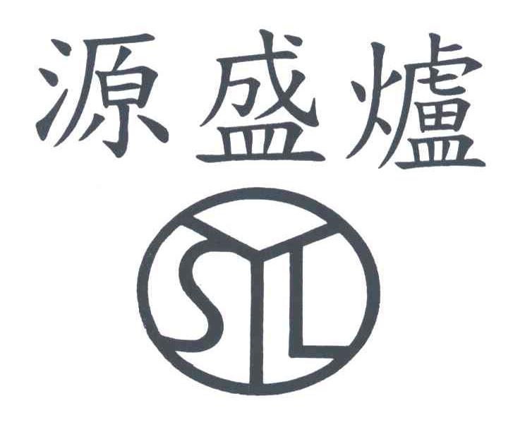 源盛炉;SYL