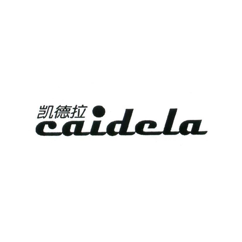 凯德拉 CAIDELA
