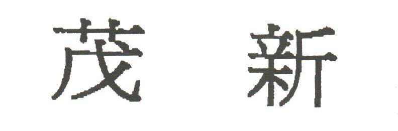 茂新