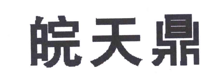 皖天鼎