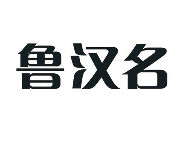 鲁汉名