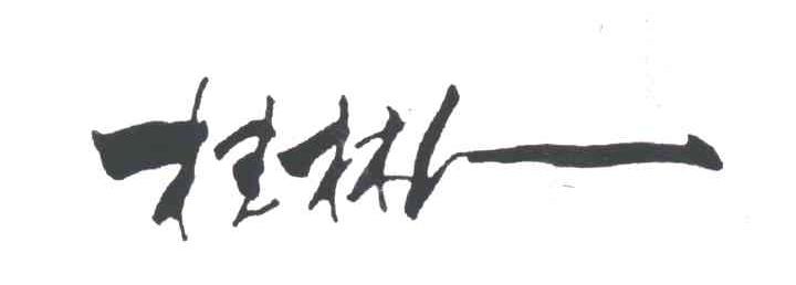 桂林人