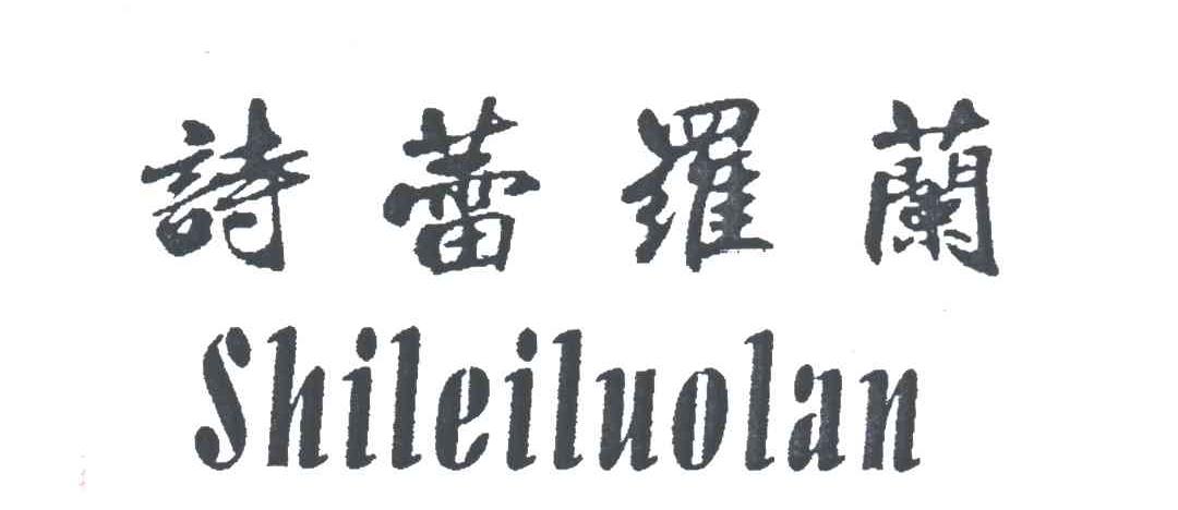 诗蕾罗兰
