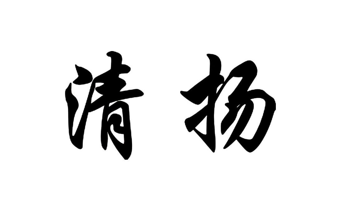 清扬