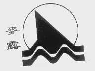 麦露