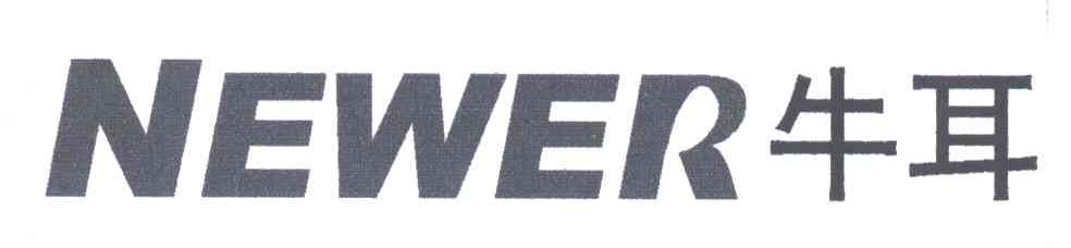 牛耳;NEWER
