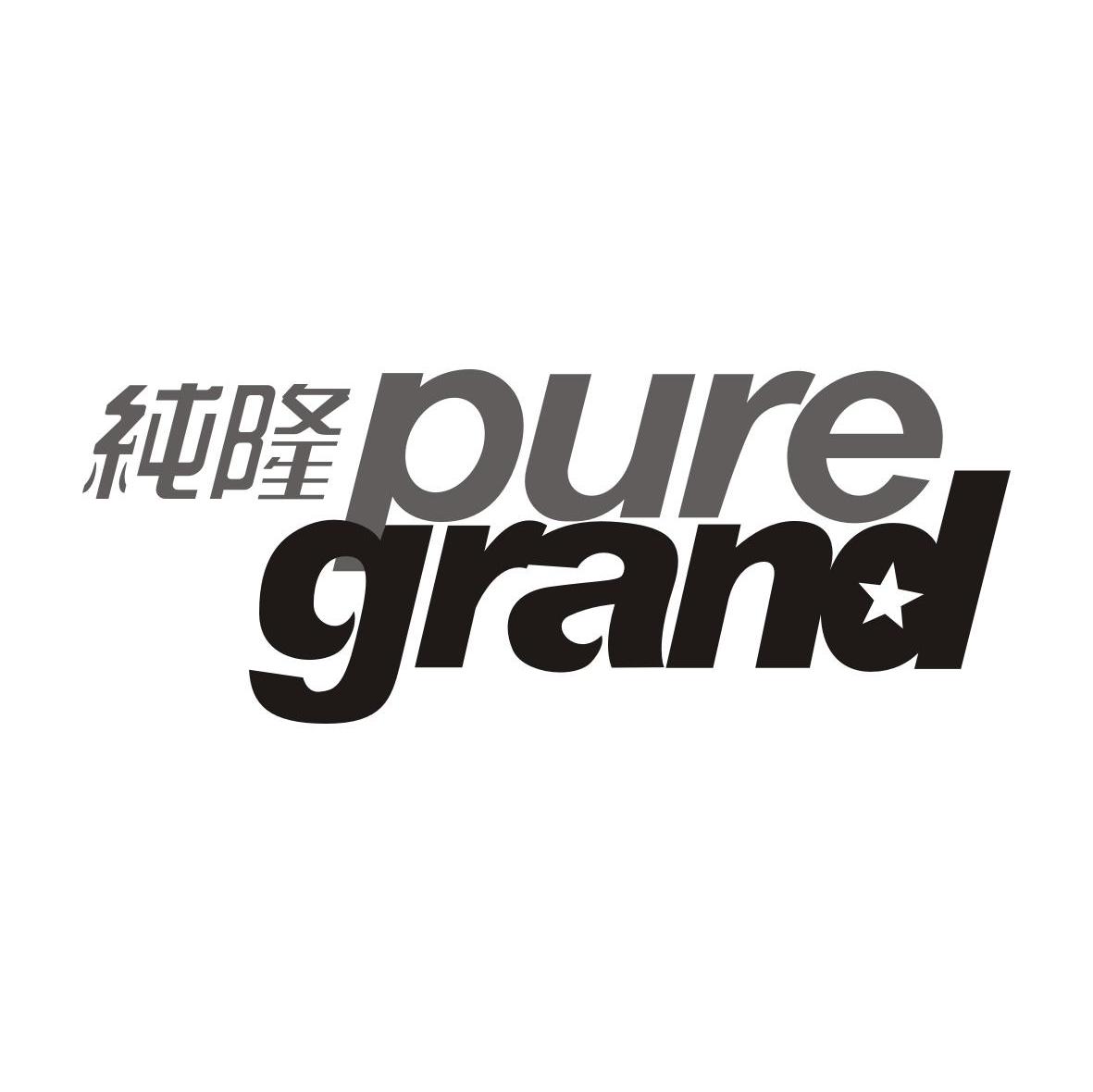 纯隆 PURE GRAND