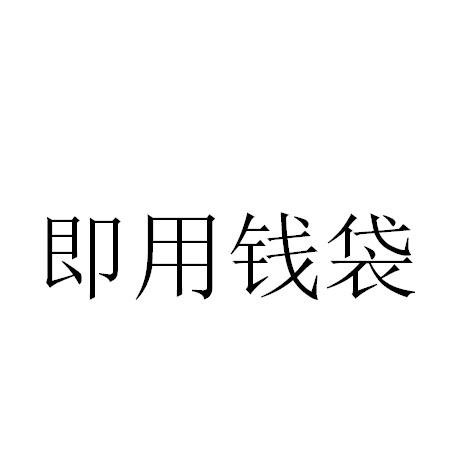 即用钱袋