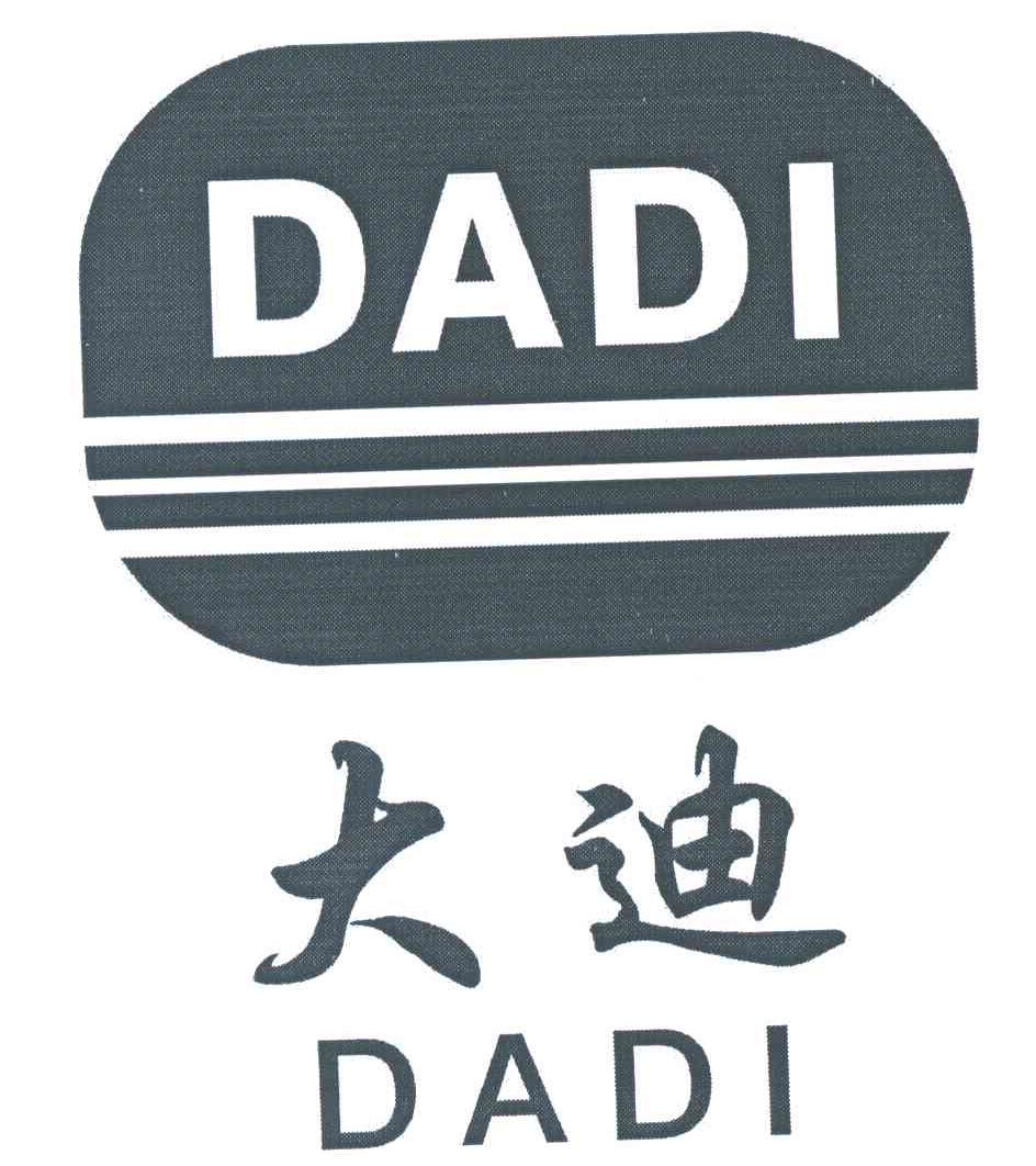 大迪