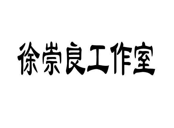 徐崇良工作室