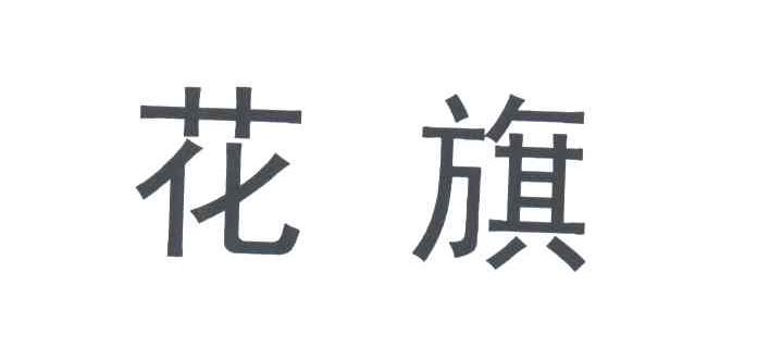 花旗