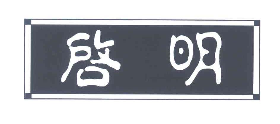启明