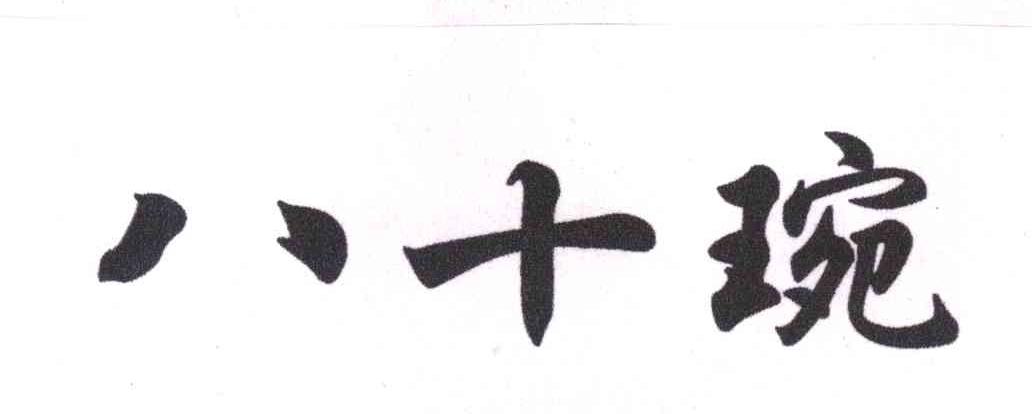 八十琬