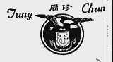 同珍;TUNG CHUN