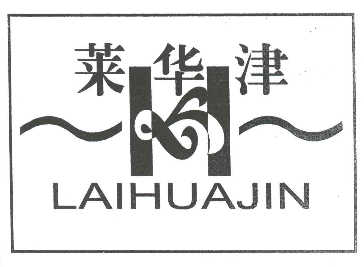 莱华津;H