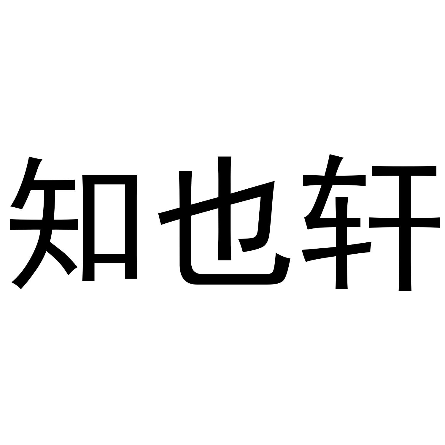 知也轩