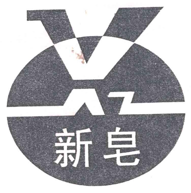 新皂