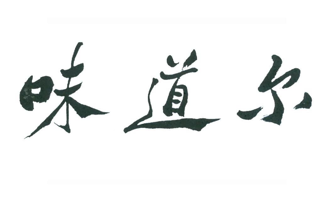 味道尔