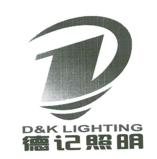 德记照明;D&K LIGHTING