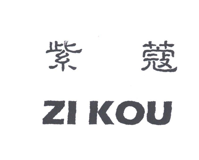 紫蔻