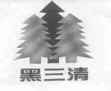黑三清