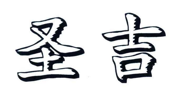 圣吉