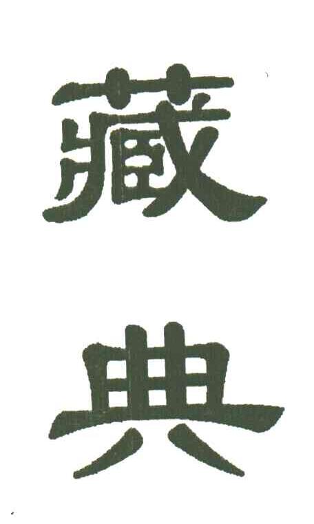 藏典