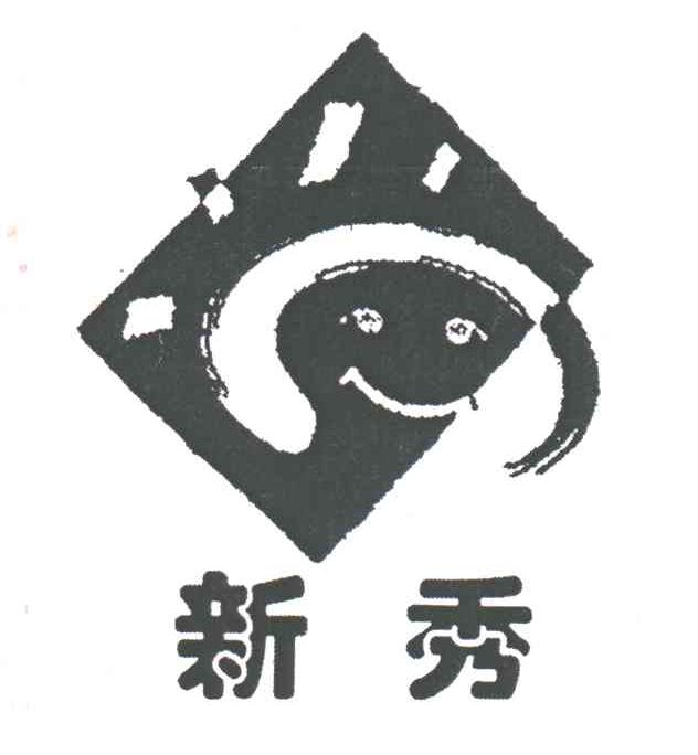 新秀