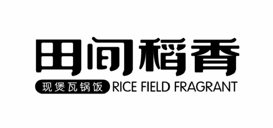 田间稻香 现煲瓦锅饭  RICE FIELD FRAGRANT